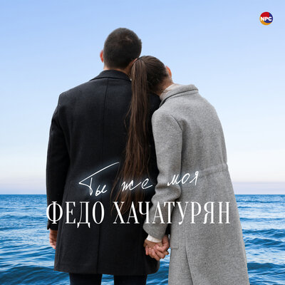 Постер песни Федо Хачатурян - Ты же моя