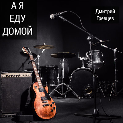 Постер песни Дмитрий Гревцев - А я еду домой