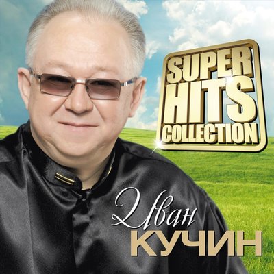 Постер песни Иван Кучин - Хрустальная ваза