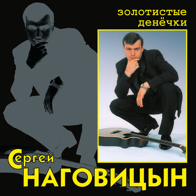 Постер песни Сергей Наговицын - До утра