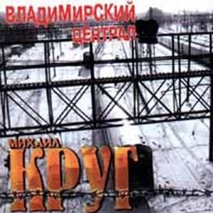 Постер песни Михаил Круг - Владимирский централ (Ремикс)