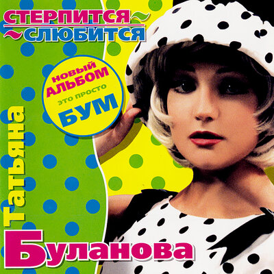 Постер песни Татьяна Буланова - Гори-догорай