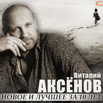 Постер песни Виталий Аксёнов - Ничего, ничего