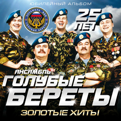Постер песни Голубые береты - Груз "200"