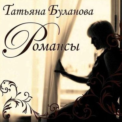 Постер песни Татьяна Буланова - По диким степям Забайкалья