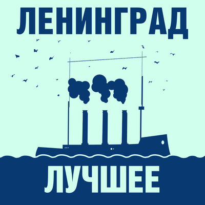 Постер песни Ленинград - МДМ