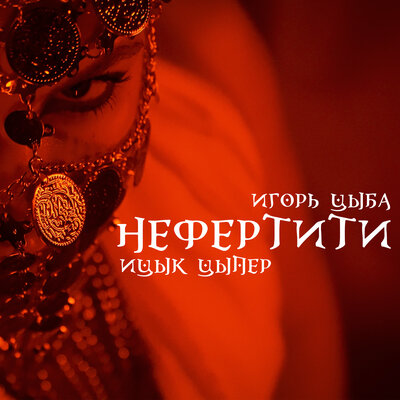 Постер песни Ицык Цыпер, Игорь Цыба - Нефертити