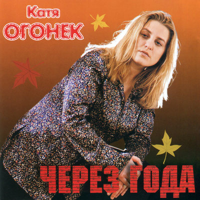 Постер песни Катя Огонёк - Ноябрь