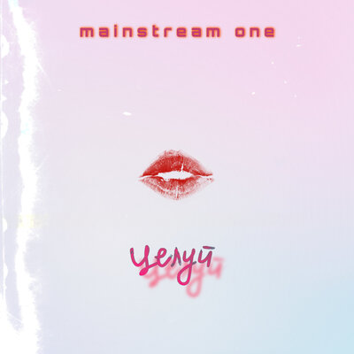 Постер песни MainstreaM One - Целуй (fepae remix)