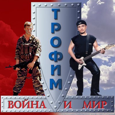 Постер песни Сергей Трофимов - Путеукладчица