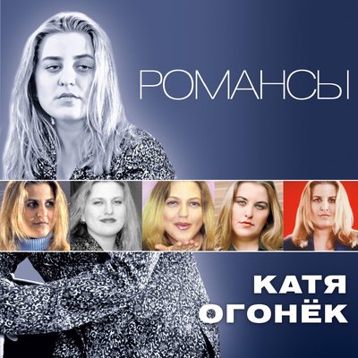 Постер песни Катя Огонёк - Омут