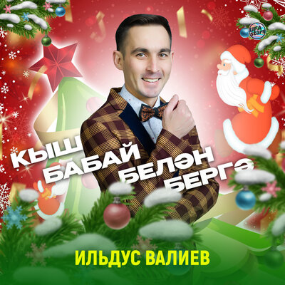 Постер песни Ильдус Валиев - Кыш бабай белән бергә (Минус)
