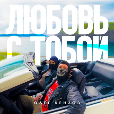 Постер песни Олег Кензов - Любовь с тобой (remix)