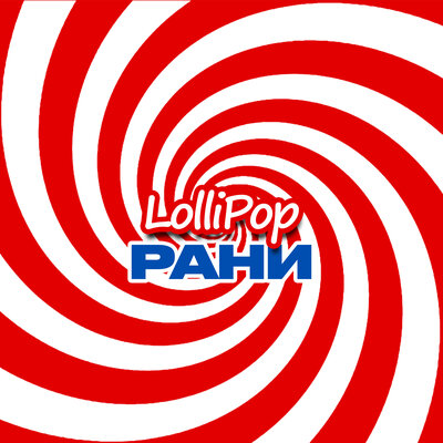 Постер песни РАНИ - Lollipop