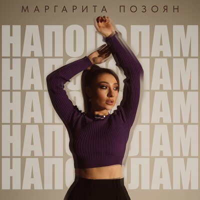 Постер песни Маргарита Позоян - Напополам