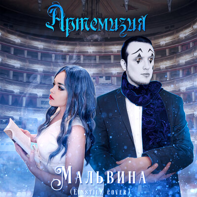 Постер песни Артемизия - Мальвина (Караоке)